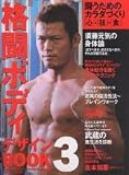 格闘ボディデザインBOOK 3: 闘うためのカラダづくり「心」・「技」・「食」 (B・B MOOK 333 スポーツシリーズ NO. 218)