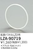 ダイコー LZA-90719 オプション DAIKO