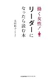 働く女性!リーダーになったら読む本