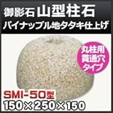 ノーブランド品 束石・塚石 山型柱石 御影石丸柱用(貫通穴タイプ)パイナップル地タタキ仕上げSMI-50 天端5寸 寸法(天×底×高)(mm)150×250×150mm
