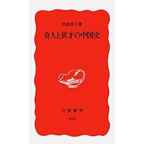 奇人と異才の中国史 (岩波新書 新赤版 934) | 井波 律子 |本