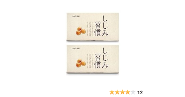 Amazon 2箱セット しじみ習慣 60粒 黄金しじみ 自然食研 オルニチン