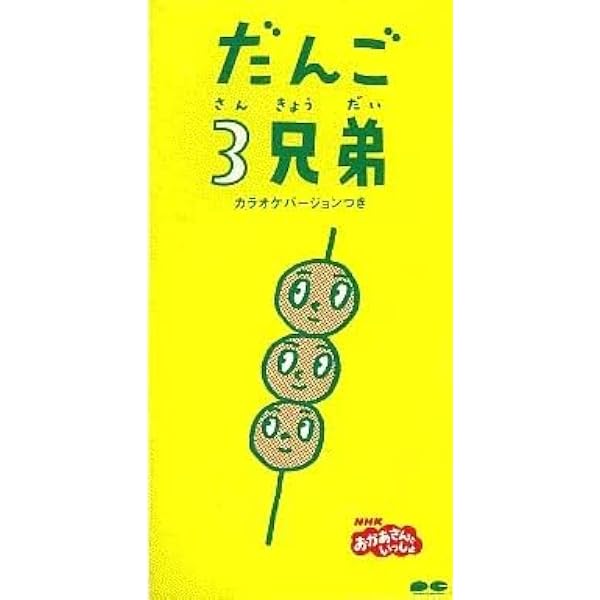 Amazon.co.jp: だんご3兄弟: ミュージック