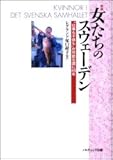 女たちのスウェーデン―「“仕事も子供も”が可能な国」に40年