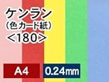 ケンラン(色カード紙) <180> A4/50枚/色：くろ 011050_41