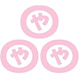 Amazon Nc Smile 一文字 ひらがな あ行 丸囲み文字 頭文字 ワンポイント マーク 切文字 カッティングステッカー 3枚入り Sサイズ あ ゴールド ステッカー デカール 車 バイク