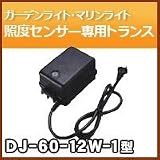 ノーブランド品 ガーデンライト マリブライト 照度センサー専用トランス60Wまで DJ-60-12W-1