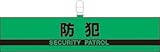 防犯対策反射腕章 847-95 防犯(SECURITY PATROL) 蛍光グリーン
