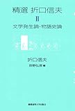 精選 折口信夫 第II巻 文学発生論・物語史論