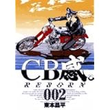 CB感 REBORN 2 (2) (ビッグコミックス)