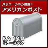 三協立山アルミ 郵便ポスト アメリカンポスト BA-14型 ジェーステン ポスト本体