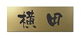 丸三タカギ 彫り込み済表札 アクリル APG2-G-1-3-横田 【完成品】