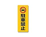光 駐車禁止 00871073-1 PH4518-2