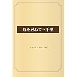 母を尋ねて三千里