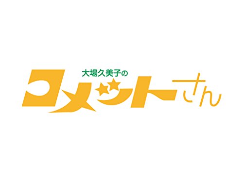 昭和の名作ライブラリー 第17集 大場久美子の コメットさん HDリ