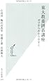 東大教養囲碁講座―ゼロからわかりやすく (光文社新書)