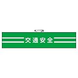 ユニット 腕章 847-49 交通安全