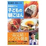奥薗壽子の子どもの朝ごはん―毎日簡単!元気レシピ