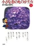 小さな恋のものがたり (1)