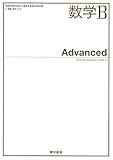 東京書籍 数学Ｂ Advanced [数学Ｂ316]
