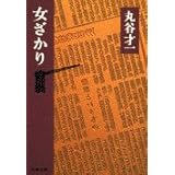 女ざかり (文春文庫 ま 2-12)