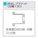 三協アルミ　ラクシェードオプション　持出しブラケットセット（130mm）　本体取付用　UUQB4 　サンシルバー