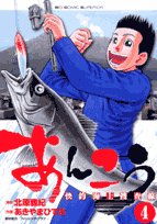 『あんこう～快釣海上捜査線～』4巻
