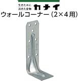 カナイ ウォールコーナー(2×4用) 442-9532(50個)