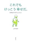 これでもけっこう幸せだ。 by Gori