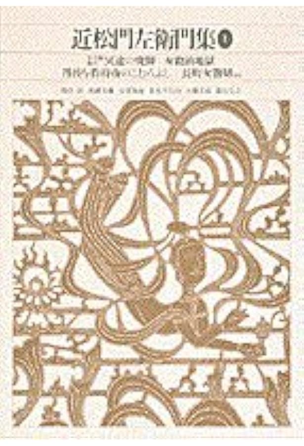 新編 日本古典文学全集76・近松門左衛門集(3) | 鳥越 文蔵, 山根 為雄