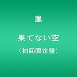 果てない空 【初回限定盤】