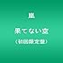 果てない空（初回限定盤）