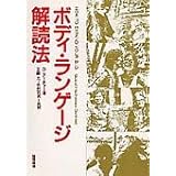 ボディ・ランゲージ解読法