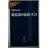 脱常識の家族づくり (中公新書ラクレ 27)