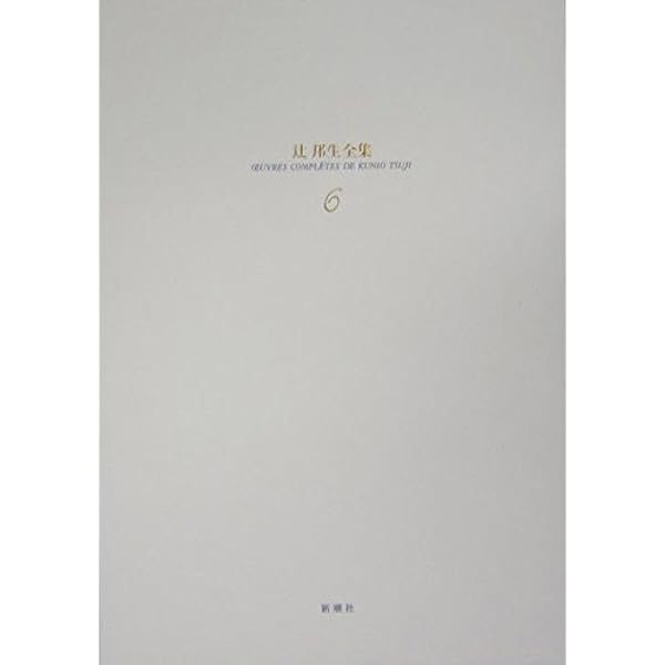 辻邦生全集 (4) | 辻 邦生 |本 | 通販 | Amazon