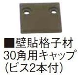 タカショー 壁貼用格子材30×30用キャップ ブラウン 30×30