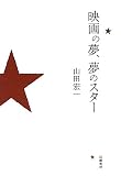 映画の夢、夢のスター