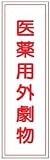 短冊型標識 医薬用外劇物 363×96 エコポリエステル板製 G133