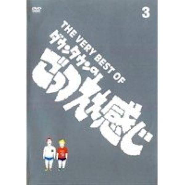 Amazon.co.jp: THE VERY BEST OF ごっつええ感じ 5 [DVD