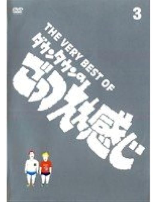 Amazon.co.jp: THE VERY BEST OF ごっつええ感じ 1 [DVD