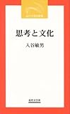 思考と文化 (近代文芸社新書)