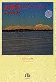 麒麟館グラフィティー〔小学館文庫〕 (3) (小学館文庫 よB 3)