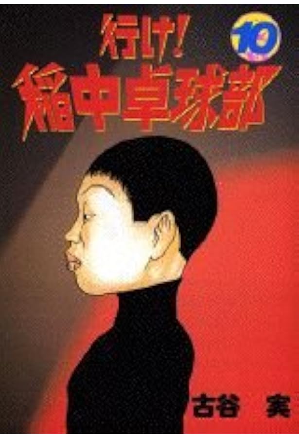 Amazon.co.jp: 行け稲中卓球部 9 (ヤンマガKCスペシャル) : 古谷 実: 本