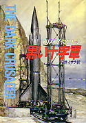 アリステア・マクリーン:黒い十字軍 (ハヤカワ文庫NV)