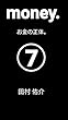 money.お金の正体。⑦ (チャレンジ文庫)