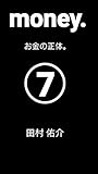 money.お金の正体。⑦ (チャレンジ文庫)