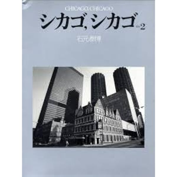 【刻】石元康博　新品未読品　著作直筆サイン入　2004年初版　帯付 Amazon.co.jp: 石元泰博 生誕100年 : 公益財団法人 東京都歴史