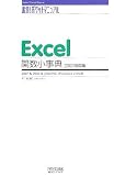 速効!ポケットマニュアル Excel 関数小事典 2007対応版 2007&2003&2002対応 Windows Vista版