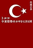 書評 トルコ 中東情勢のカギをにぎる国 by kolya