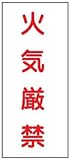 危険物標識 K66(B) 火気厳禁 鉄板製 600×300mm
